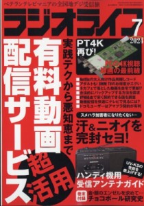 【雑誌】 ラジオライフ編集部 / ラジオライフ (ラジオライフ) 2024年 7月号