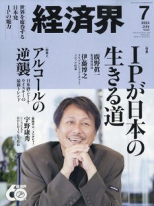 【雑誌】 経済界編集部 / 経済界 2024年 7月号
