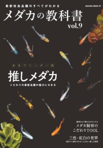 【ムック】 雑誌 / メダカの教科書 Vol.9 サクラムック