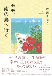 【単行本】 古川きょう / モモ、南の島へ行く 文藝春秋企画出版