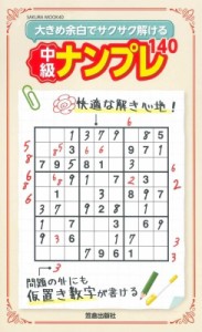 【ムック】 雑誌 / 大きめ余白でサクサク解ける中級ナンプレ140 サクラムック