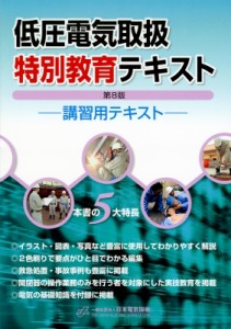 【単行本】 一般社団法人日本電気協会 / 低圧電気取扱特別教育テキスト 第8版