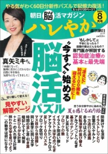 【ムック】 朝日新聞出版 / 朝日脳活マガジン ハレやか 2024年 8月号 週刊朝日ムック