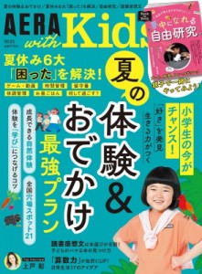【雑誌】 AERA with Kids編集部 / AERA with Kids (アエラ ウィズ キッズ) 2024年 夏号