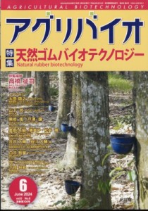 【雑誌】 月刊 アグリバイオ編集部 / 月刊アグリバイオ 2024年 6月号 送料無料