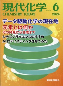 【雑誌】 現代化学編集部 / 現代化学 2024年 6月号