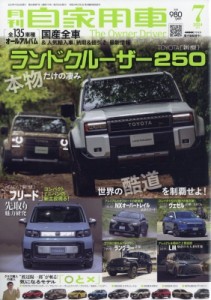 【雑誌】 月刊自家用車 / 月刊 自家用車 2024年 7月号