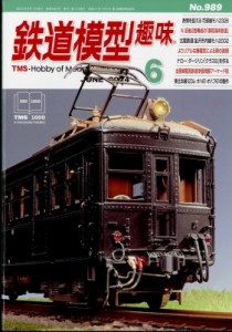 【雑誌】 鉄道模型趣味編集部 / 鉄道模型趣味 2024年 6月号