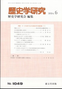 【雑誌】 歴史学研究編集部 / 歴史学研究 2024年 6月号