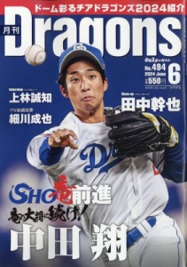 【雑誌】 月刊ドラゴンズ(Dragons)編集部 / 月刊 Dragons (ドラゴンズ) 2024年 6月号