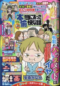 【雑誌】 本当にあった愉快な話編集部 / 本当にあった愉快な話 2024年 7月号