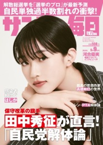 【雑誌】 サンデー毎日編集部 / サンデー毎日 2024年 6月 9日号