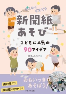 【単行本】 熊丸みつ子 / 新聞紙あそび 子どもに人気の81種