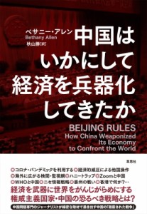 【単行本】 ベサニー・アレン / 中国はいかにして経済を兵器化してきたか 送料無料