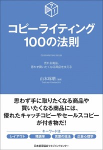 【単行本】 山本琢磨 / コピーライティング100の法則