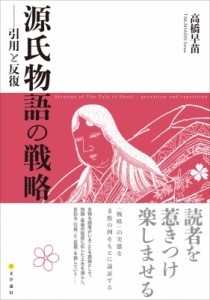 【単行本】 高橋早苗 / 源氏物語の戦略 引用と反復 送料無料