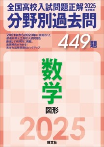 【全集・双書】 旺文社 / 2025年受験用 全国高校入試問題正解 分野別過去問 449題 数学 図形