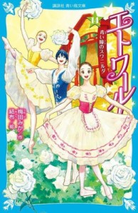 【新書】 梅田みか / エトワール! 14 青い瞳のスワニルダ 講談社青い鳥文庫