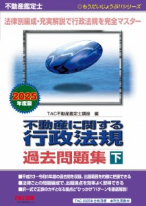 【単行本】 TAC株式会社不動産鑑定士講座 / 不動産鑑定士 2025年度版 不動産に関する行政法規 過去問題集 下 送料無料