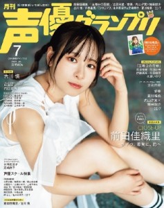 【雑誌】 声優グランプリ編集部 (声グラ主婦の友社) / 声優グランプリ 2024年 7月号【表紙：前田佳織里／アナザーカバー：古川