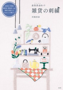 【単行本】 川畑杏奈 / Annasの雑貨の刺繍 文具店、手芸店、園芸店、洋品店…etc.街角で出会ったかわいい小物たち