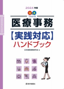 【単行本】 日本病院事務研究会 / Q  &  Aでわかる 医療事務 実践対応 ハンドブック 2024年版