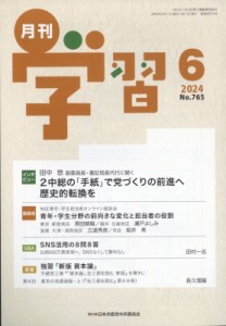 【雑誌】 月刊学習編集部 / 月刊学習 2024年 6月号