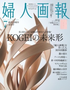 【雑誌】 婦人画報編集部 / 婦人画報 2024年 7月号