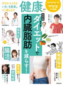 【雑誌】 健康編集部 / 健康 2024年 7月号