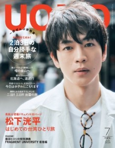 【雑誌】 UOMO編集部 / UOMO (ウオモ) 2024年 7月号【表紙：松下洸平】