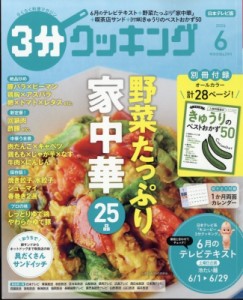 【雑誌】 3分クッキング編集部 / 3分クッキング 2024年 6月号