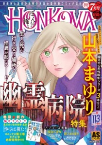 【コミック】 山本まゆり / HONKOWA  /  幽霊病院特集 ASスペシャル
