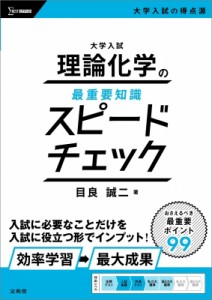 【全集・双書】 目良誠二 / 大学入試 理論化学の最重要知識スピードチェック 最重要知識スピードチェック