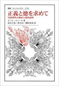 【全集・双書】 オノラ・オニール / 正義と徳を求めて 実践理性の構成主義的説明 叢書・ウニベルシタス 送料無料