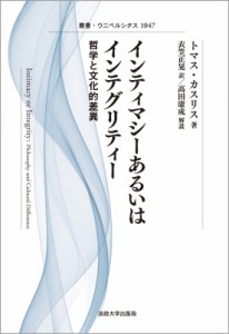 【全集・双書】 トマス・カスリス / インティマシーあるいはインテグリティー 新装版 哲学と文化的差異 叢書・ウニベルシタス 