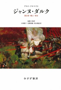 【単行本】 ゲルト・クルマイヒ / ジャンヌ・ダルク 預言者・戦士・聖女 送料無料