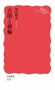 【新書】 和田晴吾 / 古墳と埴輪 岩波新書