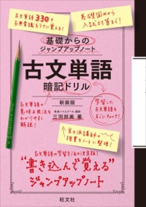 【全集・双書】 三羽邦美 / 基礎からのジャンプアップノート 古文単語 暗記ドリル