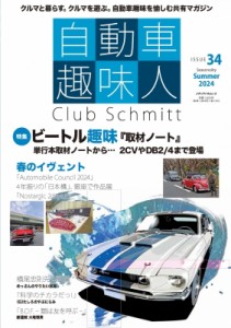 【ムック】 雑誌 / 自動車趣味人 Issue34 メディアパルムック