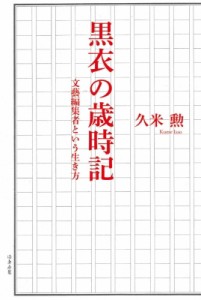 【単行本】 久米勲 / 黒衣の歳時記 文藝編集者という生き方 送料無料