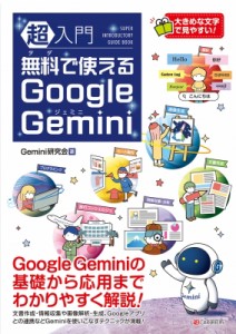 【単行本】 Google Gemini制作委員会 / 超入門 無料で使えるGoogle Gemini