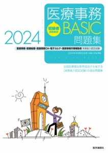 【単行本】 全国医療福祉教育協会 / 初級者のための医療事務 Basic 問題集 20242024 医療事務・医療秘書・医師事務作業補助・o