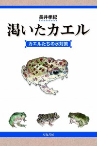 【単行本】 長井孝紀 / 渇いたカエルーカエルたちの水対策ー 送料無料