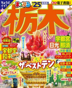 【ムック】 マップル編集部 / まっぷる 栃木 宇都宮・日光・那須'25 まっぷるマガジン