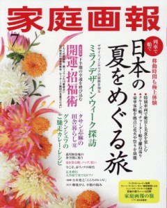 【雑誌】 家庭画報編集部 / 家庭画報 2024年 7月号