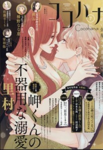 【雑誌】 Cocohana編集部 / Cocohana (ココハナ) 2024年 7月号