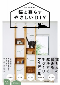 【単行本】 いしまるあきこ / 猫と暮らすやさしいdiy