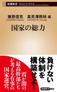 【新書】 兼原信克 / 国家の総力 新潮新書