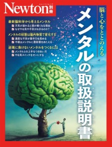 【ムック】 雑誌 / Newton別冊 メンタルの取扱説明書