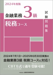 【単行本】 金融財政事情研究会検定センター / 2024年度版 金融業務3級 税務コース試験問題集 送料無料